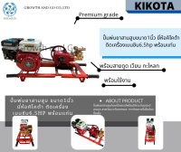 ปั้มพ่นยาสามสูบขนาด1นิ้วยี่ห้อคิโคต้าติดเครื่องเบนซิน6.5Hp พร้อมใช้งาน พร้อมสายดูด/เวียน/กะโหลก