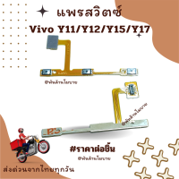 Vivo Y11,Y12,Y15,Y17 แพรสวิทซ์เปิดปิด แพรเพิ่มเสียงลดเสียง Power On Off on Flex Cable Volume on