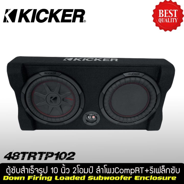 kicker-48trtp-102-ซับ-10นิ้ว-ติด-รถยนต์-ลำโพงซับ-ตู็ซับ-หลังรถ-ตู้สำเร็จ