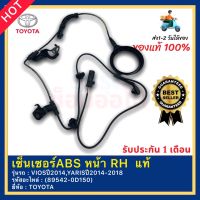 เซ็นเซอร์ABS หน้า RH  แท้(89542-0D150)ยี่ห้อTOYOTAรุ่นVIOSปี2014,YARISปี2014-2018