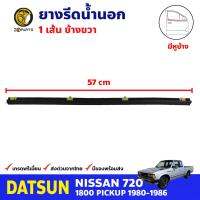 ยางรีดน้ำ ด้านนอก ข้างขวา สำหรับ Datsun 720 รุ่น มีหูช้าง ปี 1980-1986 ดัสสัน ยางขอบกระจก ยางรีดน้ำรถยนต์ BDP7682_ARAI