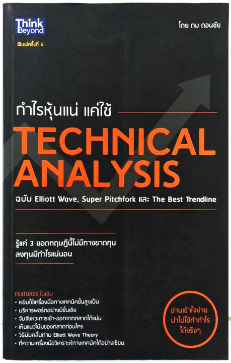 กำไรหุ้นแน่แค่ใช้-technical-analysis-ดม-ดอนชัย-หนังสือหายาก-ฉบับelliott-wave-super-pitchfork-the-best-เทคนิคที่จำเป็นต้องรู้-เพื่อกำไร
