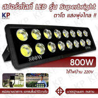 ไฟสปอร์ตไลท์สนามฟุตบอล ราคาโรงงาน 1000W 800W 220V รุ่น Super Bright COB ตาโต เเสงพุ่งไกล ไฟสนามกีฬา ไฟสนามบอล สปอร์ตไลท์สนาม บอล สนามตะกร้อ ลานจอดรถ ห้างสรรพสินค้า