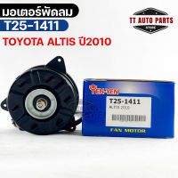 (?พร้อมส่ง?) มอเตอร์พัดลม TOYOTA ALTIS ปี 2010