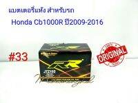 แบตเตอรี่ แห้ง 12 V 8.6 Ah ยี่ห้อ RR แท้ 100% สำหรับรถ Honda Cb1000R  ปี 2009-2016 #33