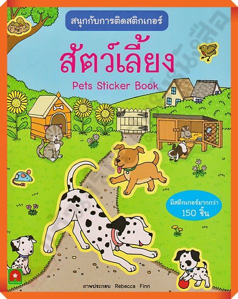 หนังสือเด็กสนุกกับการติดสติกเกอร์-สัตว์เลี้ยง-8858736506820-aksaraforkids-หนังสือสติ๊กเกอร์