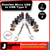 อะแดปเตอร์แปลง Micro USB to USB Type C จำนวน 1 ชิ้น (คละสี) USB C ตัวผู้ ต่อ Micro USB ตัวเมีย ตัวแปลงเชื่อมต่อ