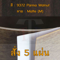 แผ่นโฟเมก้า แผ่นลามิเนต ยี่ห้อ TD Board ลายไม้วอลนัท รหัส 9372 Parma Walnut พื้นผิวลาย Matte (M) ขนาด 1220 x 2440 มม. หนา 0.70 มม. ใช้สำหรับงานตกแต่งภายใน งานปิดผิวเฟอร์นิเจอร์ ผนัง และอื่นๆ เพื่อเพิ่มความสวยงาม formica laminate 9372M