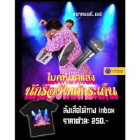 เสื้อยืด “นักร้องไมค์กระเด็น”