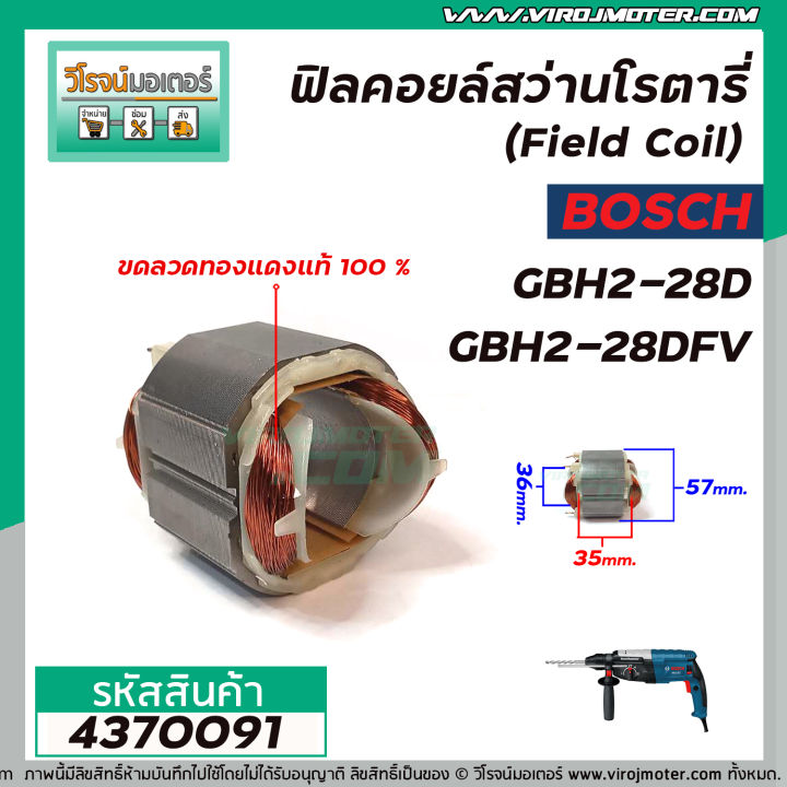 ฟิลคอยล์สว่านโรตารี่-field-coil-bosch-รุ่น-gbh2-28d-gbh2-28dfv-ขอลวดทองแดงแท้-100-4370091