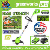 เครื่องเล็มหญ้าไร้สาย 24v มีความกว้างการตัด 12นิ้ว Brushless Moter ยี่ห้อ GREENWORK รุ่น 2100473TH (รับประกัน 6เดือน)