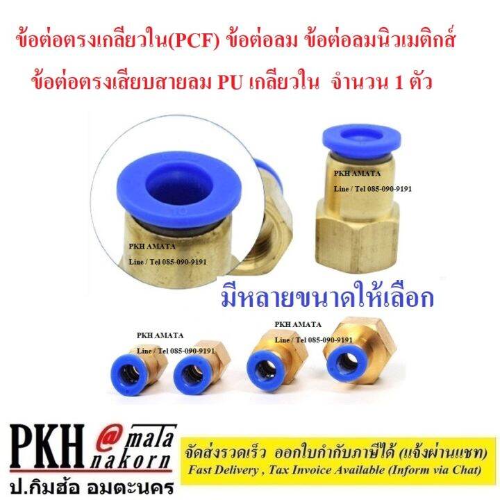 ข้อต่อลม-ข้อต่อลมนิวเมติกส์-ข้อต่อตรงเกลียวใน-pcf-ข้ต่อตรงเสียบสายลม-pu-เกลียวใน-มีหลายขนาดให้เลือก-จำนวน-1-ตัว