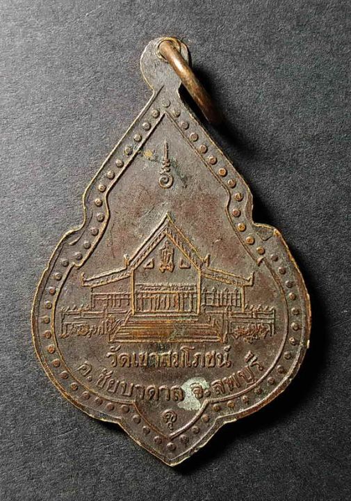 เหรียญหลวงพ่อคง-วัดเขาสมโภชน์-อ-ชัยบาดาล-จ-ลพบุรี-สร้างปี-2538