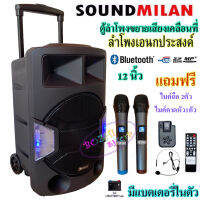 SOUND MILANตู้ลำโพงขยายเสียงเคลื่อนที่ 12นิ้ว ลำโพงตั้งพื้น ชาร์จไฟในตัว มีล้อลาก มีช่องใส่ขาตั้งลำโพง มีระบบบลูทูธ USB SD CARD RCA MIC GT INPUT ML-9914