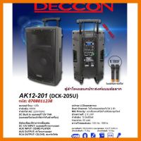 สินค้าขายดี!!! DECCON AK12-201(DCK-205U)New 2021 เครื่องเสียงเคลื่อนที่/ไร้สาย ดอกลำโพง12นิ้ว มีล้อลากฟังก์ชันตัดเสียงร้องคาราโอเกะได้ ที่ชาร์จ แท็บเล็ต ไร้สาย เสียง หูฟัง เคส ลำโพง Wireless Bluetooth โทรศัพท์ USB ปลั๊ก เมาท์ HDMI สายคอมพิวเตอร์