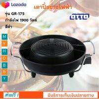 เตาปิ้งย่างไฟฟ้า เครื่องปิ้งย่างอเนกประสงค์ Otto ออตโต้ รุ่น GR-175 กำลังไฟ 1900 สีดำ ปรับความร้อนได้ 6 ระดับ เตาหมูกระทะไฟฟ้า เตาปิ้งย่าง