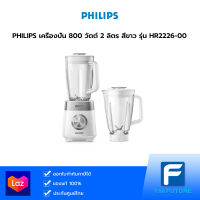 PHILIPS เครื่องปั่น 800 วัตต์ 2 ลิตร สีขาว รุ่น HR2226-00