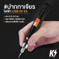 เครื่องเจียรไฟฟ้า USB 5V 2A ปรับความเร็วได้ 3 ระดับ #เครื่องมือแกะสลักไฟฟ้ากันพลา กันดั้ม Gundam พลาสติกโมเดลต่างๆ