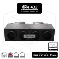 ตู้ฝัง 432 12V - 24V ตู้แอร์สำเร็จใช้กับรถ บรรทุก 6 - 10 ล้อ (หัวแฟลร์) ของแท้ เกรดA รถตัก รถแบคโฮ ตู้423 แอร์ฝัง ตู้แอร์ แอร์รถยนต์ แอร์ คอยล์