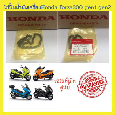 🔥โซ่ปั๊มน้ำมันเครื่องHonda forza300 gen1 gen2 (ปี2013-2020)สินค้าเบิกใหม่ แท้ศูนย์ 100% ระหัสสินค้า 15141-K04-931🔥พร้อมส่ง มีรับประกัน เก็บเงินปลายทาง💥