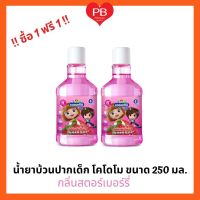 ?ส่งเร็ว•ของแท้•ใหม่?!!ซื้อ1ฟรี1!! Kodomo Baby Mouthwash 250ml.โคโดโม น้ำยาบ้วนปากเด็ก 250มล.(กลิ่นสตอร์เบอร์รี่)