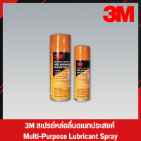 3M กระป๋องสีส้ม สเปรย์หล่อลื่น สเปรย์หล่อลื่นอเนกประสงค์ น้ำมันหล่อลื่น น้ำมันหล่อลื่นอเนกประสงค์ 3M Spray