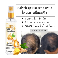 Lane ปลูกผม สเปรย์ปลูกผม น้ำยาปลูกผม เร่งผมยาว X 1ขวด 120. ml