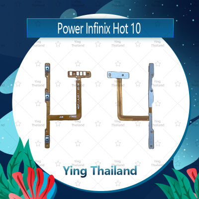 แพรสวิตช์ Infinix Hot 10 อะไหล่แพรสวิตช์ ปิดเปิดพร้อมเพิ่ม-ลดเสียง Power on-off (ได้1ชิ้นค่ะ) อะไหล่มือถือ Ying Thailan
