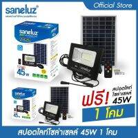 Saneluz โคมไฟสปอตไลท์โซล่าเซลล์ 45W ชุด 1 แถม 1 รวมได้รับ 2 โคม แสงสีขาว Daylight 6500K สินค้าพร้อมขายึด และชุดรีโมทควบคุม สว่าง Solar Cell Solar Light led VNFS