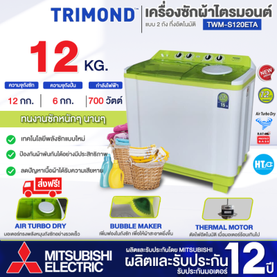 ส่งฟรี! TRIMOND เครื่องซักผ้า 2 ถัง เครื่องซักผ้า ไตรมอนด์  12 กิโลกรัม รุ่น TWM-S120ETA รับประกันศูนย์มิตซูบิชิ 12 ปี  ราคาถูก เก็บเงินปลายทาง