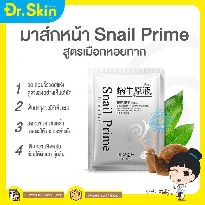 dr-มาร์คหน้า-มาส์กหน้า-bioaqua-snail-prime-มาส์กหอยทาก-แผ่นมาส์คหน้า-มาส์กเซรั่ม-มาส์กเมือกหอยทาก-มาส์กเกาหลี-ขาว-ใส-ตึงกระชับ-มาส์กบำรุงผิว