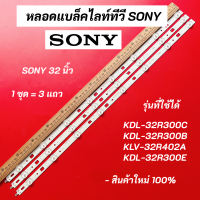 หลอดแบล็คไลท์ทีวี SONY (โซนี่) 32 นิ้ว LED Backlight SONY รุ่นที่ใช้ได้ KDL-32R300C KDL-32R300B KLV-32R402A KDL-32R300E สินค้าใหม่ 100% อะไหล่ทีวี