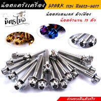 น็อตหัวเฟือง น็อตเลสชุดแคร้ง รุ่น  SPARK115i  (1ชุด19ตัว)  น็อตเลสแท้ 100% ถ่ายจากสินค้าจริงงานสวยมาก??//อะไหล่แต่งรถมอเตอร์ไซค์