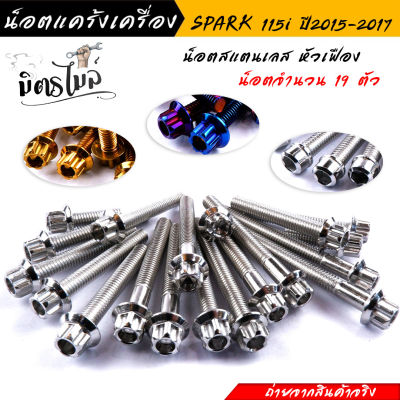 น็อตหัวเฟือง น็อตเลสชุดแคร้ง รุ่น  SPARK115i  (1ชุด19ตัว)  น็อตเลสแท้ 100% ถ่ายจากสินค้าจริงงานสวยมาก🚀💚//อะไหล่แต่งรถมอเตอร์ไซค์