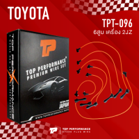 (ประกัน 3 เดือน) สายหัวเทียน TOYOTA 6สูบ เครื่อง 2JZ - TOP PERFORMANCE MADE IN JAPAN - TPT-096 - สายคอยล์ โตโยต้า สอง เจ