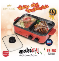 ส่งฟรี FRY KING รุ่น FR-BQ7 เตาปิ้งย่างชาบู เคลือบ non-stick มีมอก.