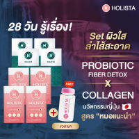 ?แท้ 100% HOLISTA PROBIOTIC FIBER DETOX ? HOLISTA COLLAGEN Q10 PLUS ?28 วันรู้เรื่อง Set ผิวใสลำไส้สะอาด?โปรไบโอติกส์: 4กล่อง?คอลลาเจน Q10: 4 กล่อง ? + ฟรีขวดเชค