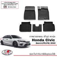 (แยกตามตัวเลือกสินค้า) ผ้ายางปูพื้น ยกขอบข้ารูปตรงรุ่น Honda Civic FE,FG (Gen11) (2022-2023) พรมยางยกขอบ  ถาดยางปูพื้นรถ