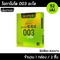 Okamoto 003 Aloe ขนาด 52 มม. 1กล่อง (2ชิ้น) ถุงยางอนามัย บางพิเศษ ผสมว่านหางจระเข้ ผิวเรียบ  ถุงยาง โอกาโมโต 003