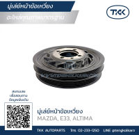 TKK - มู่เล่ย์หน้าข้อเหวี่ยง (Pulley) MAZDA, E33, ALTIMA