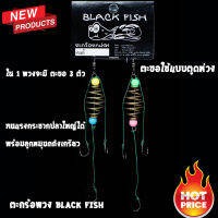 ตะกร้อพวง BLACK FISH ใช้เชือกไนล่อนอย่างดี 3 X ตะกร้อทำจากโลหะเคลือบกันสนิม พร้อมลูกปัดสี     ตะขอใช้แบบตูดห่วง   ใน 1 พวงจะมี ตะขอ 3 ตัว