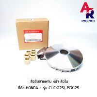 ( Pro+++ ) คุ้มค่า ล้อขับสายพานหน้า ตัวใน + บู้ช HONDA - CLICK125I,PCX125 ชามหน้า + เม็ด (เดิม) คลิก125I PCX 125 ราคาดี ท่อไอเสีย รถยนต์ ท่อ แต่ง รถยนต์ ท่อ รถ เก๋ง ท่อ รถ กระบะ