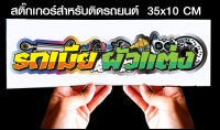 สติ๊กเกอร์ Sticker สำหรับติดรถยนต์ รถเมีย ผัวแต่ง สำหรับติดรถยนต์ ขนาด 35 *10 cm