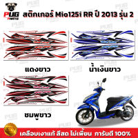 สติกเกอร์Mio125i RR ปี2013 รุ่น2 ( สีสด เคลือบเงาแท้ ) สติกเกอร์มีโอ125i RR ปี2013 รุ่น2 สติ๊กเกอร์Mio125i ปี2013 รุ่น2 สติ๊กเกอร์มีโอ125i ปี2013 รุ่น2