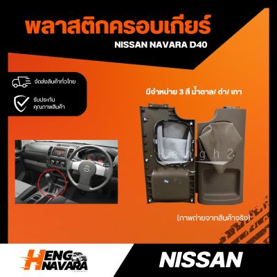 พลาสติกครอบเกียร์+ถุงครอบ Nissan Navara D40 แท้
