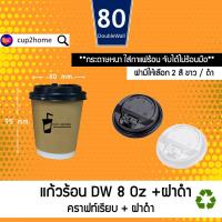 [500ชุด] แก้วร้อนDW 8 ออนซ์  คราฟท์เรียบ + ฝาขาว/ดำ แก้วกาแฟร้อน แก้วร้อน 2 ชั้น ดับเบิลวอลล์ Double Wall ฝายกดื่ม แก้ว+ฝา แก้วซุป ถ้วยกาแฟ cup2home สว