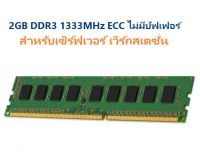 RAM 2GB PC3-10600E แรมหน่วยความจํา DDR3 1333MHz ECC ไม่มีบัฟเฟอร์ สําหรับเซิร์ฟเวอร์ เวิร์กสเตชั่น รหัสE คละยี่ห้อ