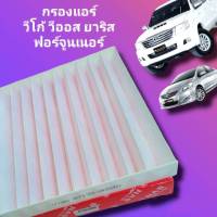 กรองแอร์ วีโก้ TOYOTA VIGO/Fortuner/Commuter/Altis/Camry/Yaris/Vios  กรองแอร์วีโก้ กรองแอร์ PM2.5 กรองฝุ่นละออง ป้องกันโควิด สินค้าดี ราคาถูก