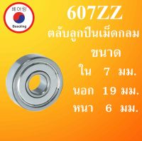 607ZZ ตลับลูกปืนเม็ดกลม ฝาเหล็ก 2 ข้าง ขนาด ใน 7 นอก 19 หนา 6 มม. ( DEEP GROOVE BALL BEARINGS ) 607Z 607 ตลับลูกปืนขนาดเล็ก โดย Beeoling shop