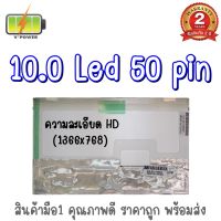 รับประกัน 2 ปี จอโน๊ตบุ๊ค 10.0 LED 50 PIN / 10.0 นิ้ว แอลอีดี 50 พิน